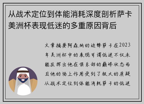 从战术定位到体能消耗深度剖析萨卡美洲杯表现低迷的多重原因背后