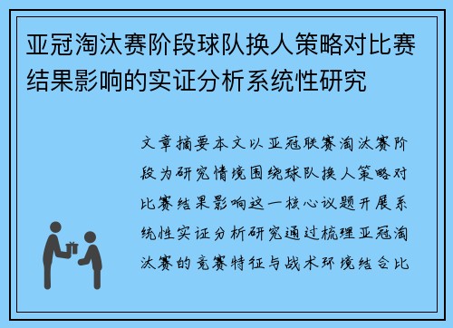 亚冠淘汰赛阶段球队换人策略对比赛结果影响的实证分析系统性研究
