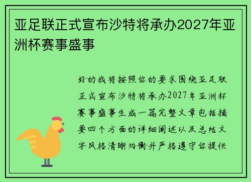 亚足联正式宣布沙特将承办2027年亚洲杯赛事盛事