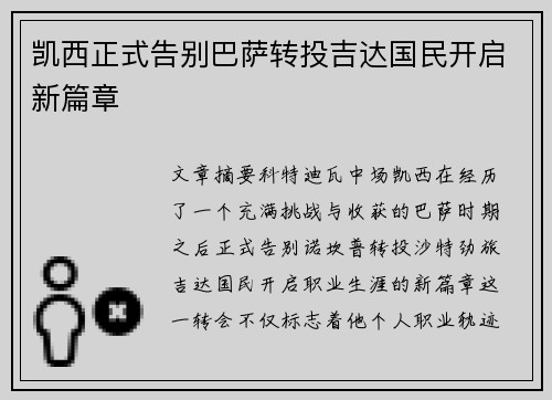 凯西正式告别巴萨转投吉达国民开启新篇章