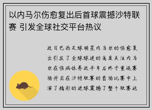 以内马尔伤愈复出后首球震撼沙特联赛 引发全球社交平台热议