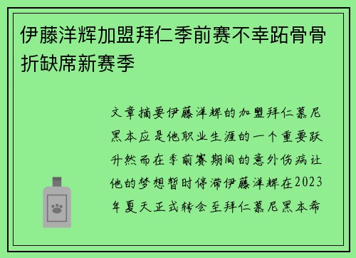 伊藤洋辉加盟拜仁季前赛不幸跖骨骨折缺席新赛季