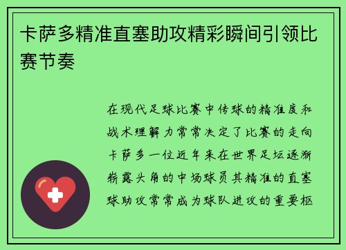 卡萨多精准直塞助攻精彩瞬间引领比赛节奏