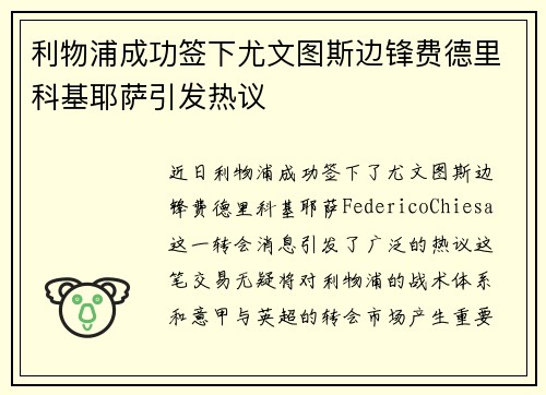 利物浦成功签下尤文图斯边锋费德里科基耶萨引发热议