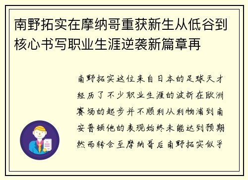 南野拓实在摩纳哥重获新生从低谷到核心书写职业生涯逆袭新篇章再