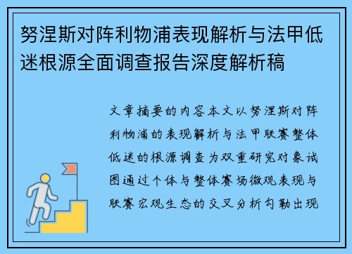 努涅斯对阵利物浦表现解析与法甲低迷根源全面调查报告深度解析稿