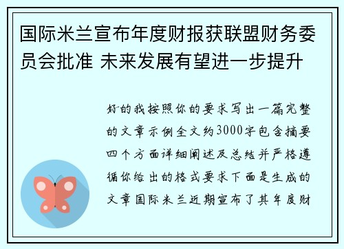 国际米兰宣布年度财报获联盟财务委员会批准 未来发展有望进一步提升