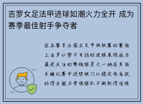 吉罗女足法甲进球如潮火力全开 成为赛季最佳射手争夺者