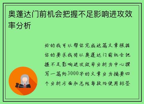 奥蓬达门前机会把握不足影响进攻效率分析