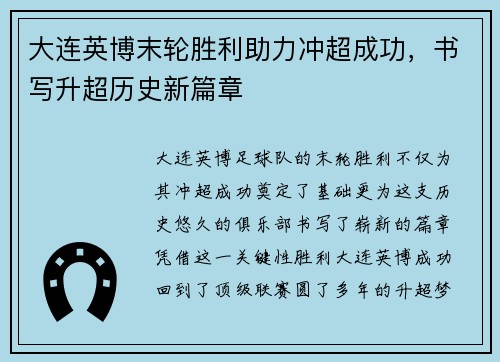 大连英博末轮胜利助力冲超成功，书写升超历史新篇章