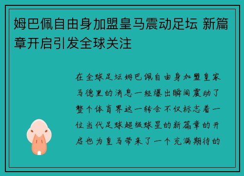姆巴佩自由身加盟皇马震动足坛 新篇章开启引发全球关注
