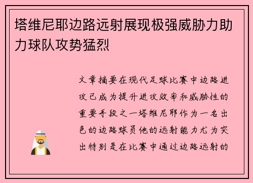 塔维尼耶边路远射展现极强威胁力助力球队攻势猛烈