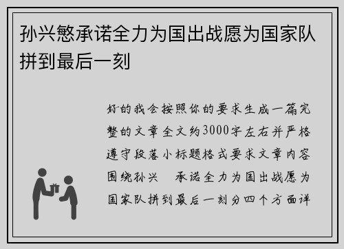 孙兴慜承诺全力为国出战愿为国家队拼到最后一刻
