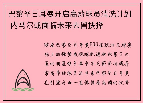 巴黎圣日耳曼开启高薪球员清洗计划 内马尔或面临未来去留抉择