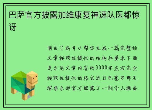 巴萨官方披露加维康复神速队医都惊讶