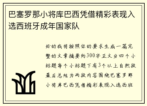 巴塞罗那小将库巴西凭借精彩表现入选西班牙成年国家队