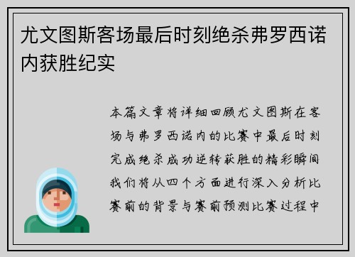 尤文图斯客场最后时刻绝杀弗罗西诺内获胜纪实