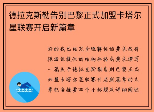德拉克斯勒告别巴黎正式加盟卡塔尔星联赛开启新篇章