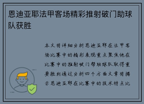 恩迪亚耶法甲客场精彩推射破门助球队获胜