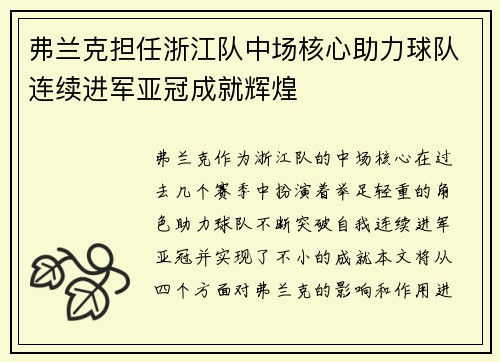 弗兰克担任浙江队中场核心助力球队连续进军亚冠成就辉煌