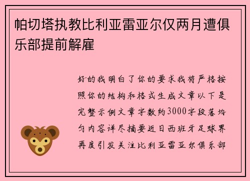 帕切塔执教比利亚雷亚尔仅两月遭俱乐部提前解雇