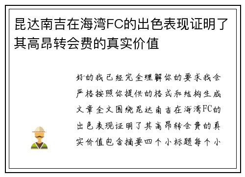 昆达南吉在海湾FC的出色表现证明了其高昂转会费的真实价值
