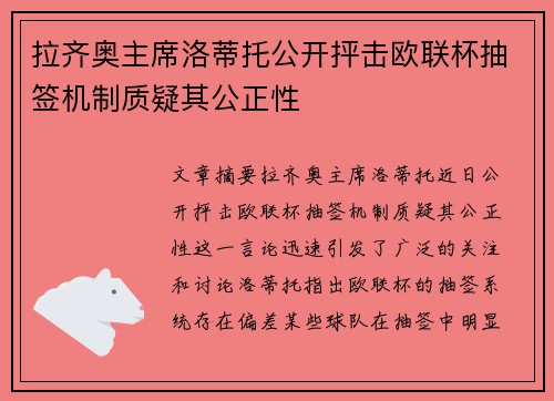 拉齐奥主席洛蒂托公开抨击欧联杯抽签机制质疑其公正性