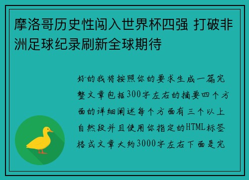 摩洛哥历史性闯入世界杯四强 打破非洲足球纪录刷新全球期待