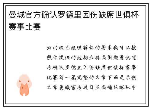 曼城官方确认罗德里因伤缺席世俱杯赛事比赛