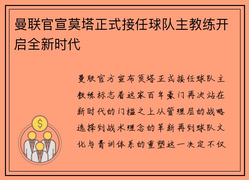 曼联官宣莫塔正式接任球队主教练开启全新时代