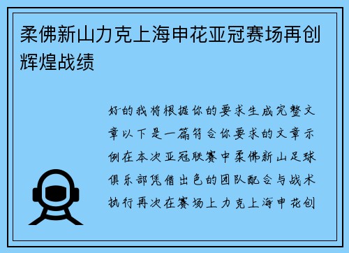 柔佛新山力克上海申花亚冠赛场再创辉煌战绩
