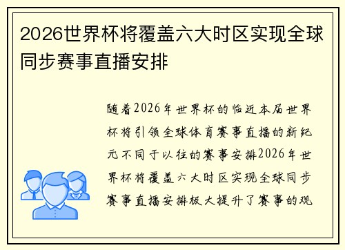 2026世界杯将覆盖六大时区实现全球同步赛事直播安排