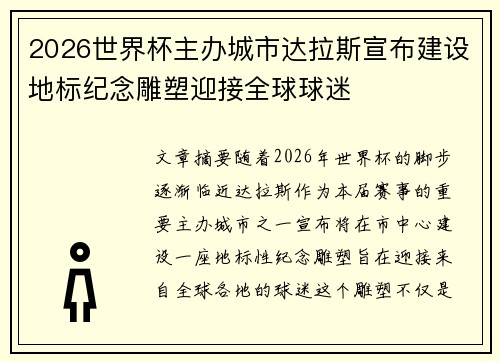 2026世界杯主办城市达拉斯宣布建设地标纪念雕塑迎接全球球迷