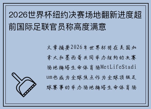 2026世界杯纽约决赛场地翻新进度超前国际足联官员称高度满意