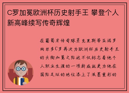 C罗加冕欧洲杯历史射手王 攀登个人新高峰续写传奇辉煌