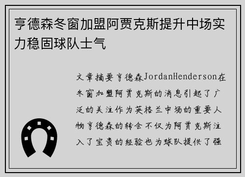 亨德森冬窗加盟阿贾克斯提升中场实力稳固球队士气