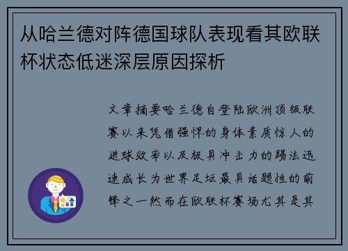 从哈兰德对阵德国球队表现看其欧联杯状态低迷深层原因探析