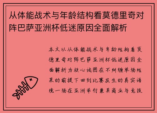 从体能战术与年龄结构看莫德里奇对阵巴萨亚洲杯低迷原因全面解析