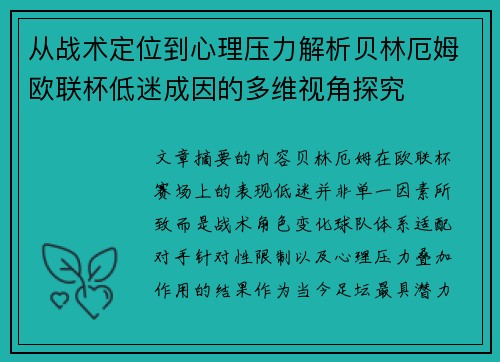 从战术定位到心理压力解析贝林厄姆欧联杯低迷成因的多维视角探究
