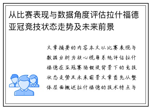 从比赛表现与数据角度评估拉什福德亚冠竞技状态走势及未来前景