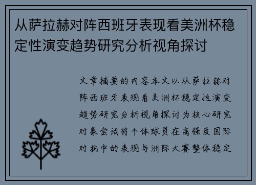 从萨拉赫对阵西班牙表现看美洲杯稳定性演变趋势研究分析视角探讨
