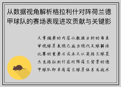 从数据视角解析格拉利什对阵荷兰德甲球队的赛场表现进攻贡献与关键影响