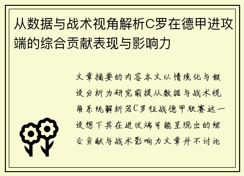 从数据与战术视角解析C罗在德甲进攻端的综合贡献表现与影响力