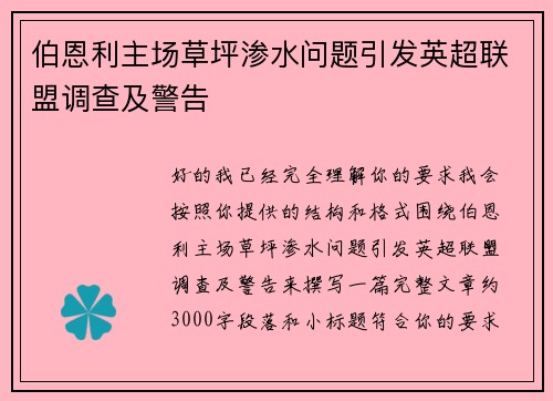 伯恩利主场草坪渗水问题引发英超联盟调查及警告