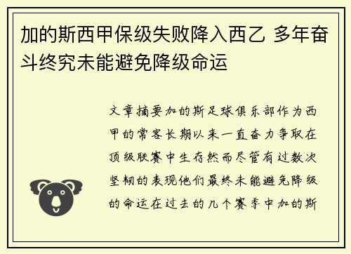 加的斯西甲保级失败降入西乙 多年奋斗终究未能避免降级命运