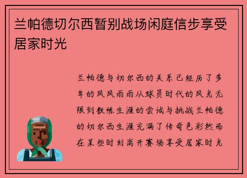 兰帕德切尔西暂别战场闲庭信步享受居家时光