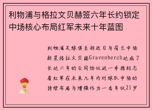 利物浦与格拉文贝赫签六年长约锁定中场核心布局红军未来十年蓝图