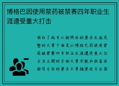 博格巴因使用禁药被禁赛四年职业生涯遭受重大打击