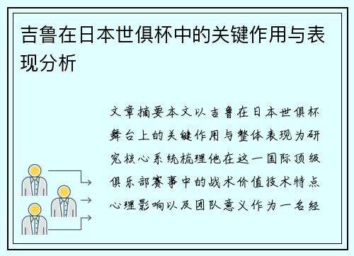 吉鲁在日本世俱杯中的关键作用与表现分析