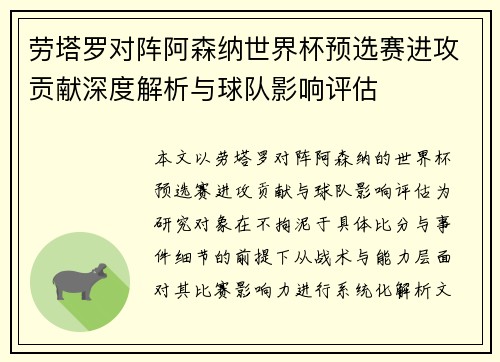 劳塔罗对阵阿森纳世界杯预选赛进攻贡献深度解析与球队影响评估